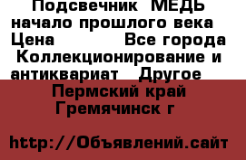 Подсвечник  МЕДЬ начало прошлого века › Цена ­ 1 500 - Все города Коллекционирование и антиквариат » Другое   . Пермский край,Гремячинск г.